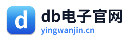 db电子官网
